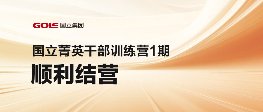 引发潜能 共创未来 | 尊龙d88官网菁英干部训练营（1期）顺遂结营