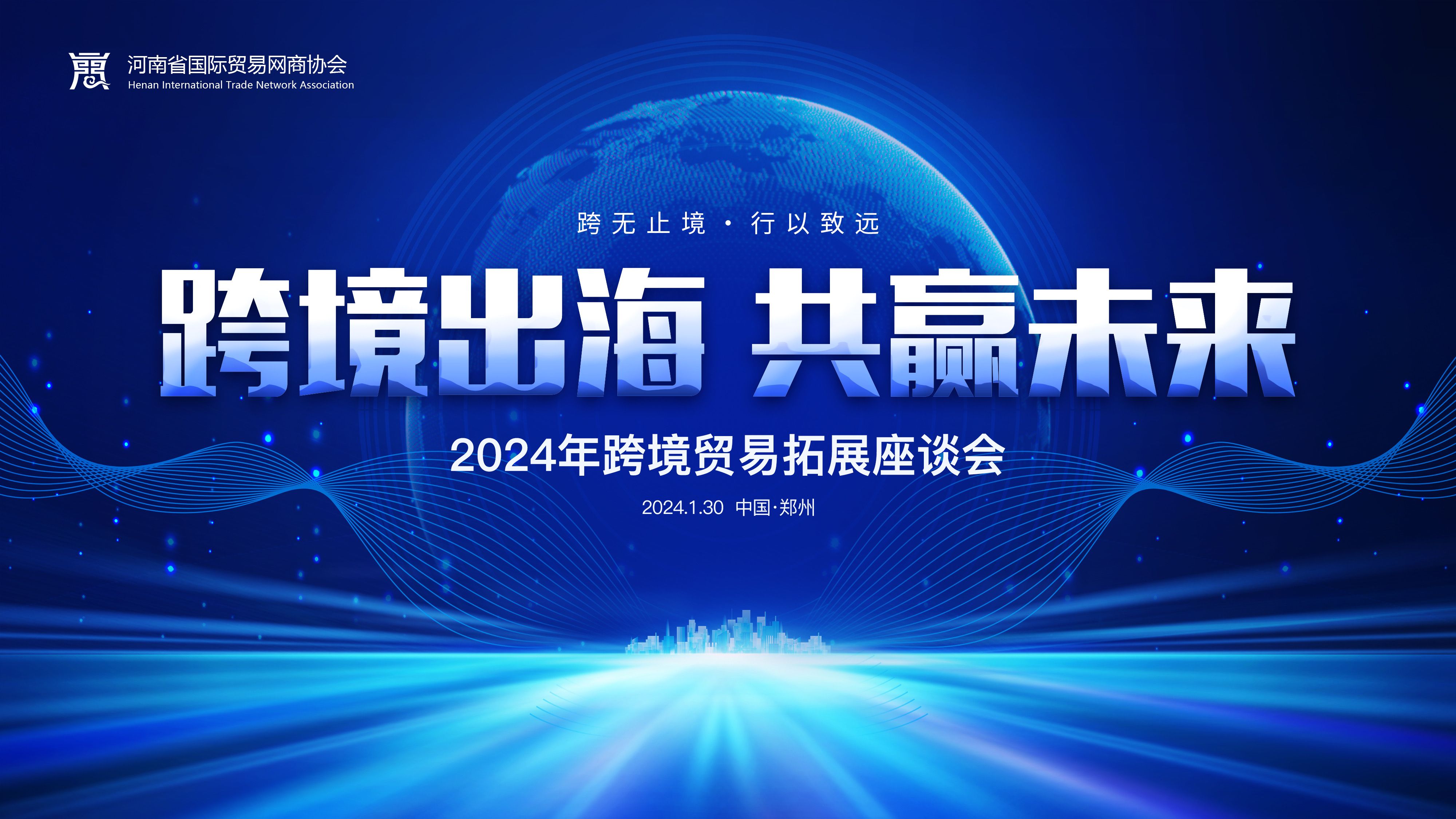 跨境出海 共赢未来 | 2024跨境商业拓展专场座谈会在尊龙d88官网召开