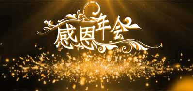 Z6尊龙凯时公司诚邀您光临“感恩之夜”企业年会