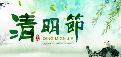 2018年Z6尊龙凯时清明节放假正式通知