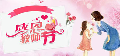 Z6尊龙凯时喷墨机公司祝所有老师们节日欢乐