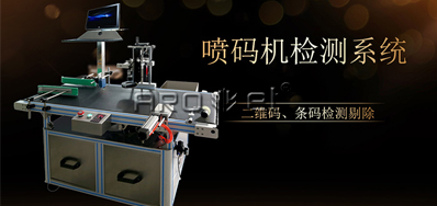 喷码机配套检测系统一体型职能描述