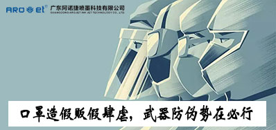 口罩造假贩假肆虐，防伪兵器口罩喷码机势在必行