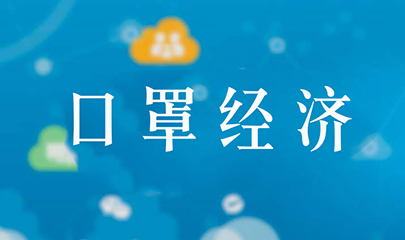 2020年以口罩带头标识喷码行业经济发展