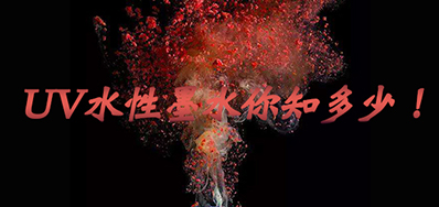 环保UV墨水没选择对，幼心它引爆整个出产线