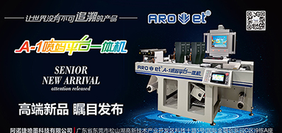 Z6尊龙凯时将携带标签喷码平台一体机亮相国际标签展会