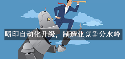 喷印自动化升级，造作业竞争分水岭