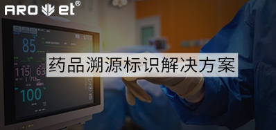 药品溯源标识解决规划的选择，看这里5秒解决