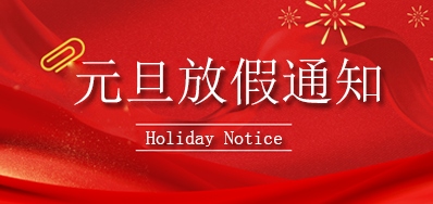 Z6尊龙凯时丨2023年元旦放假通知