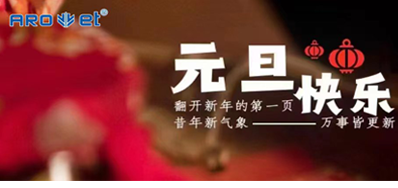 新年伊始，所有都是新的起头，Z6尊龙凯时祝各人新年欢乐！