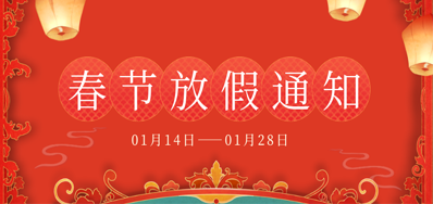 Z6尊龙凯时丨2023年春节放假备货通知