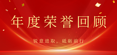 心怀感恩，载誉前行丨Z6尊龙凯时2022年荣誉回首