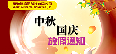 Z6尊龙凯时丨2023年中秋、国庆节放假备货通知