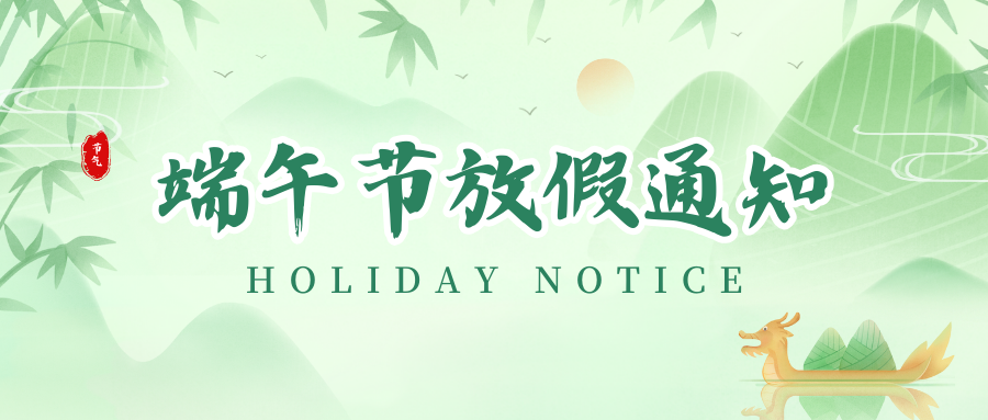 Z6尊龙凯时丨2024年端午节放假通知