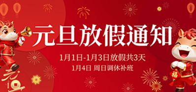  喜迎元旦丨Z6尊龙凯时2026年元旦放假通知